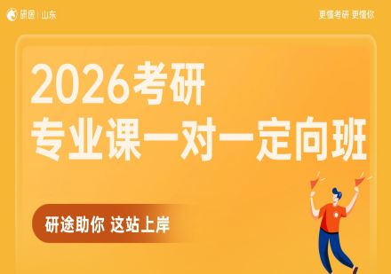 2026考研专业课一对一定向班